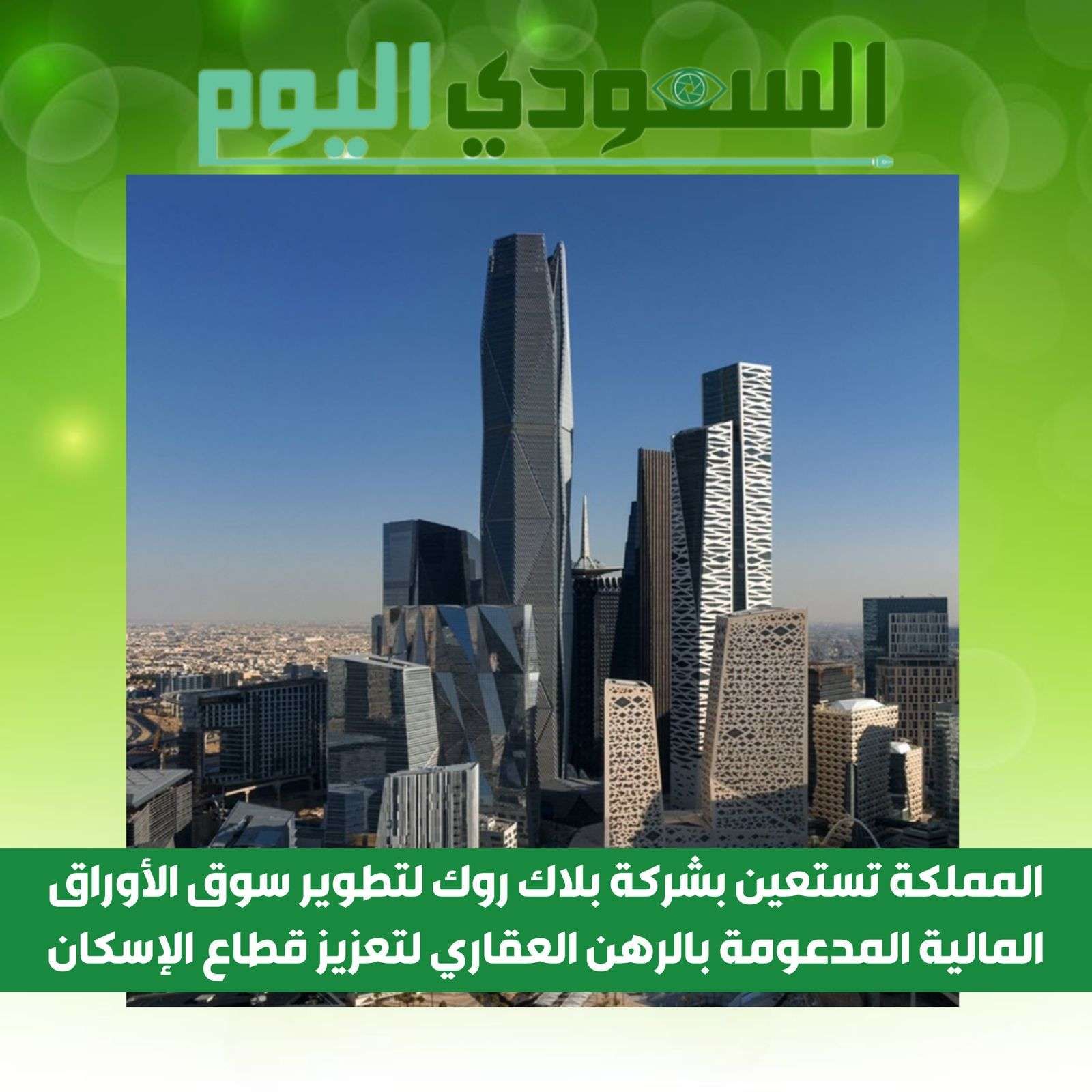 السعودية تستعين بشركة بلاك روك لتطوير سوق الأوراق المالية