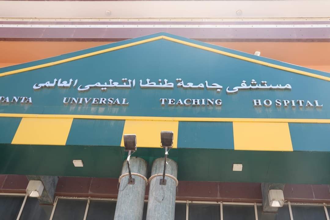 مستشفي جامعة طنطا