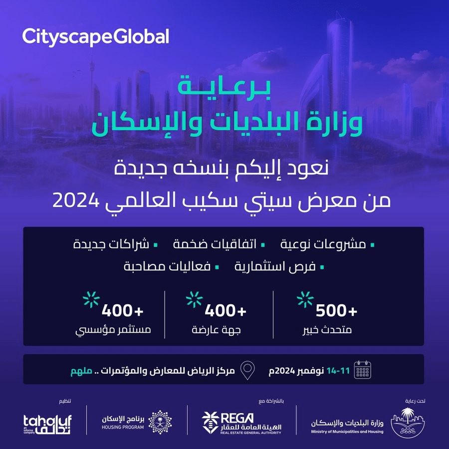 معرض سيتي سكيب العالمي 2024