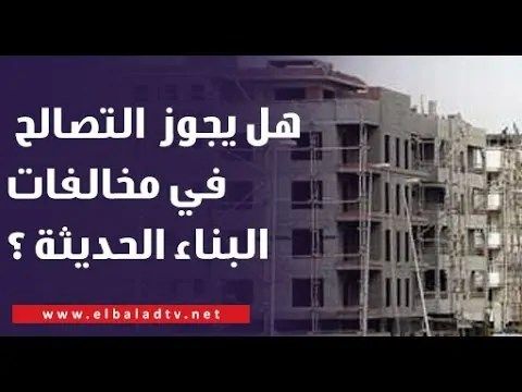 قانون التصالح في مخالفات البناء