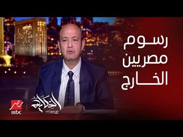 الإعلامي عمرو أديب يوضح حقية فرض رسوم جديدة على المصريين في الخارج‎