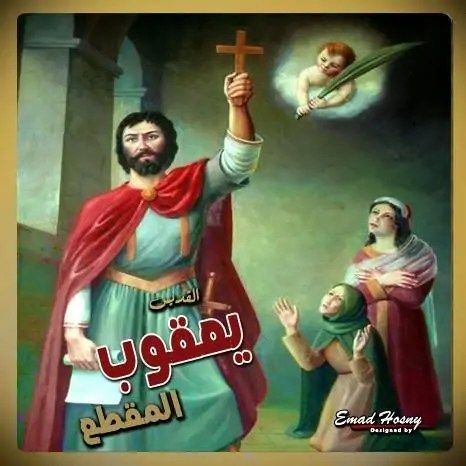 القديس ماريعقوب الفارسى المقطع