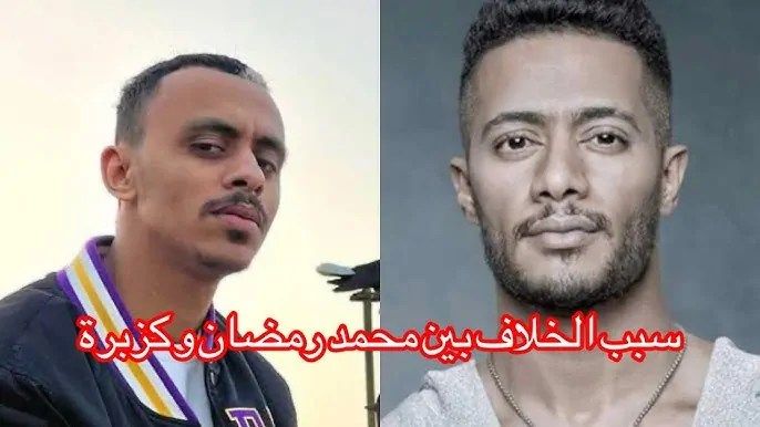 قصة الخلاف بين محمد رمضان و كزبرة