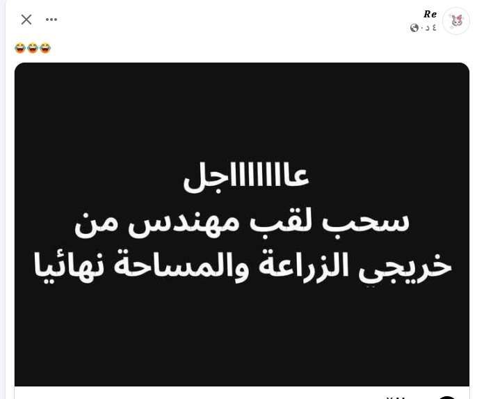 منشورات تروج لشائعة سحب لقب مهندس من خريجي الزراعة والمساحة