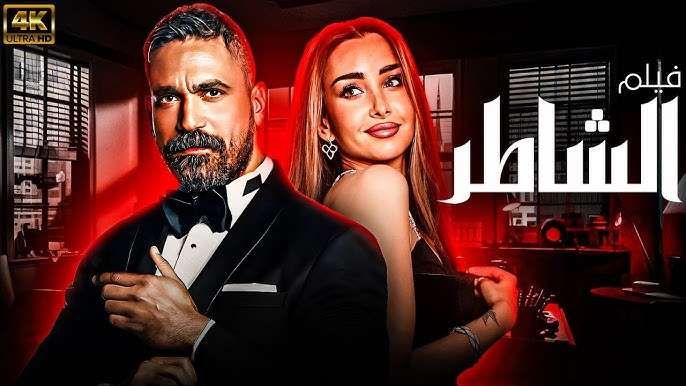 بوستر فيلم الشاطر