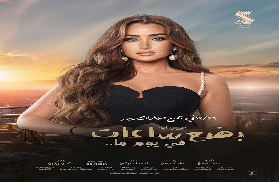 بوستر فيلم بضع ساعات