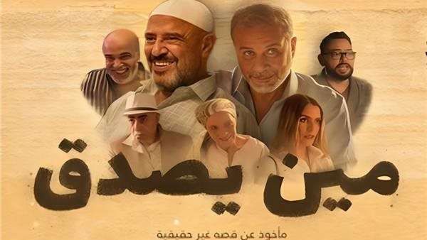 فيلم مين يصدق