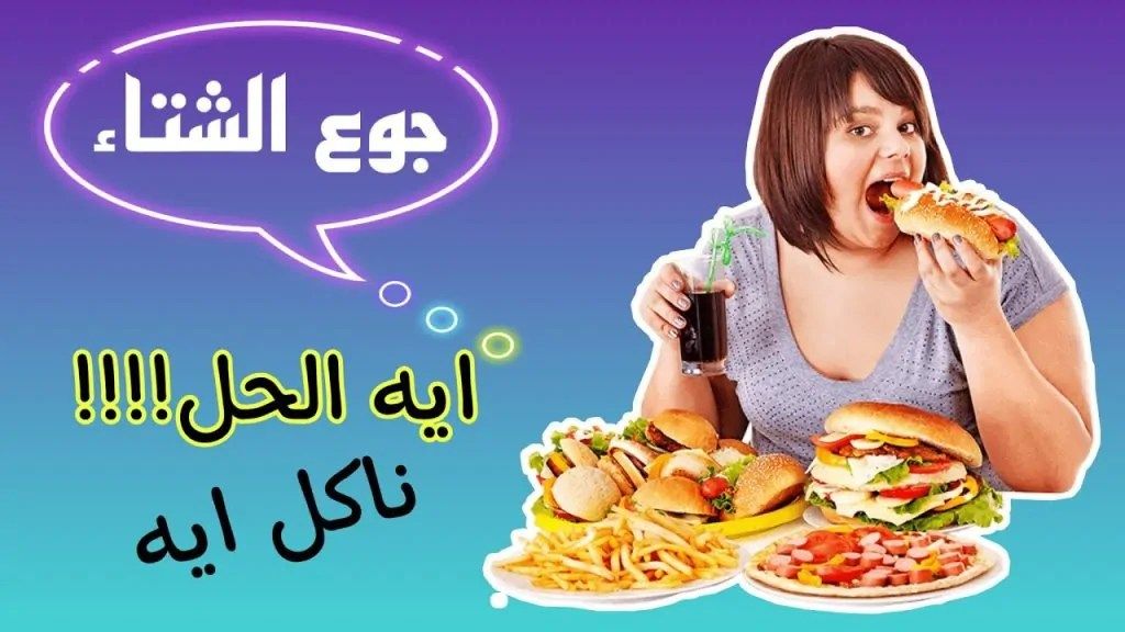 أسباب جوع الشتاء