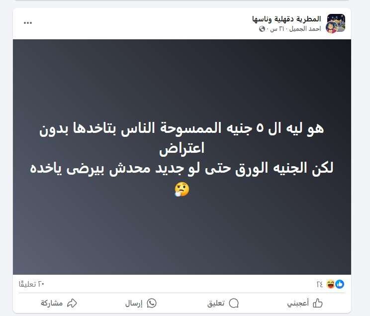 أحد شكاوي نشطاء فيسبوك من الجنيه الورقي