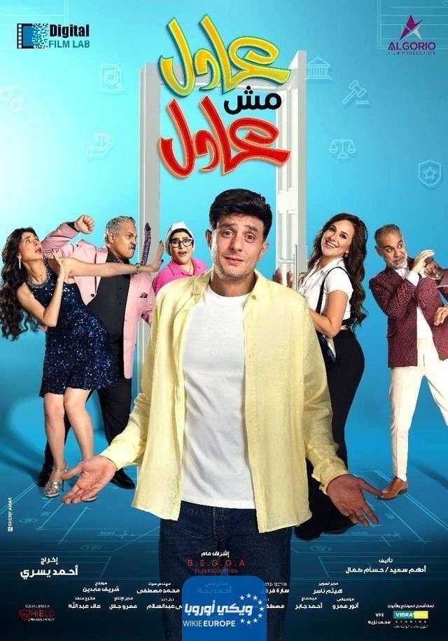 بوستر فيلم عادل مش عادل