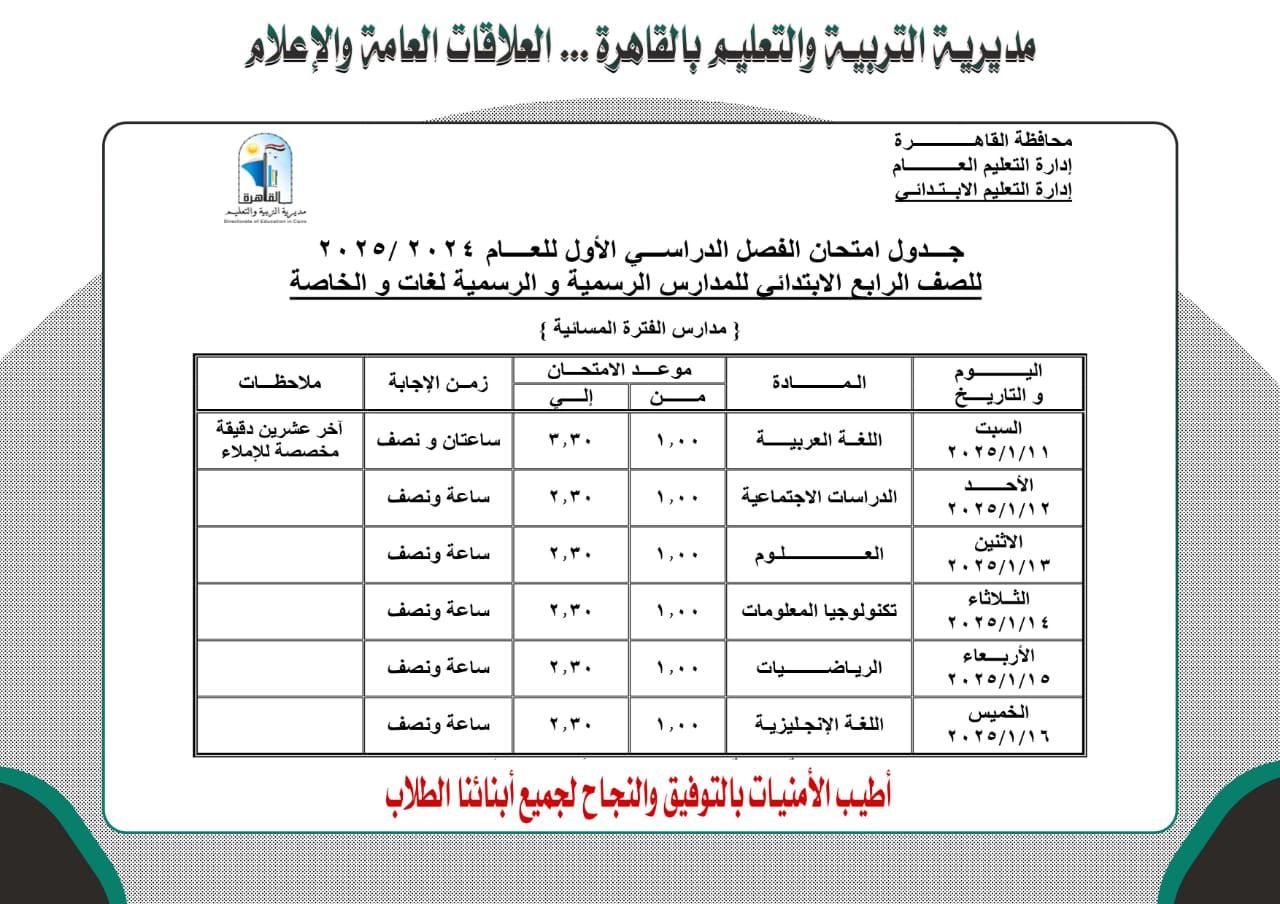 امتحانات الترم الأول 2025 للشهادة الإعدادية بالقاهرة