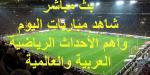 شاهد .. مواعيد أهم مباريات اليوم الأربعاء 20 نوفمبر 2024 وبث مباشر ونتائج أهم الأحداث الرياضية - ترند نيوز