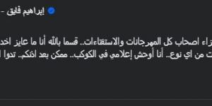 " أنا أوحش إعلامي في الكوكب".. إبراهيم فايق يثير الجدل بتعليق صادم - ترند نيوز