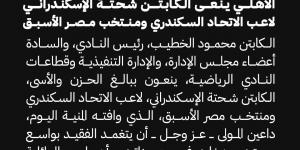 الأهلي ينعي شحتة الإسكندراني لاعب الاتحاد السكندري ومنتخب مصر الأسبق - ترند نيوز