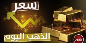 عيار 21 بكام؟ - سعر الذهب في مصر اليوم الثلاثاء 22 أكتوبر 2024 - ترند نيوز