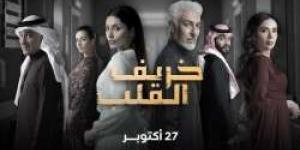 مواعيد والقنوات الناقلة لـ المسلسل السعودي خريف القلب "دراما إجتماعية سعودية مميزة - ترند نيوز