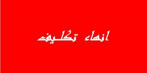 القصرين: إنهاء تكليف كاتب عام بلدية تلابت وتفقد مالي للبلدية - ترند نيوز