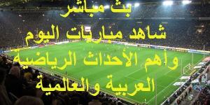 شاهد .. مواعيد أهم مباريات اليوم الاثنين 11 نوفمبر 2024 وبث مباشر ونتائج أهم الأحداث الرياضية - ترند نيوز