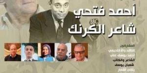 الثقافة تحتفى بشاعر ”الكرنك” أحمد فتحي - ترند نيوز