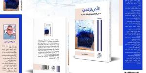 كتاب يقارب تجليات النص الرقمي - ترند نيوز