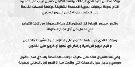 عاجل: نادي الزمالك يؤكد تقديره التام لدولة الإمارات العربية المتحدة الشقيقة وفتح تحقيق موسع حول أحداث مباراة بيراميدز - ترند نيوز