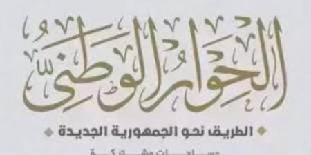 منصة تشاركية مناقشاتها بناءة.. الحوار الوطنى يطلق استمارة لتقييم سير وتنظيم جلساته.. ويجيب على تساؤلات الرأى العام بشأن قضية الدعم - ترند نيوز