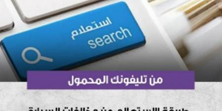 خطوات الاستعلام عن مخالفات المرور ودفع رسوم التصالح الكترونيًا - ترند نيوز