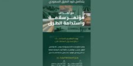 هيئة الطرق: كود الطرق السعودي يتكامل مع أهداف مؤتمر سلامة واستدامة الطرق - ترند نيوز