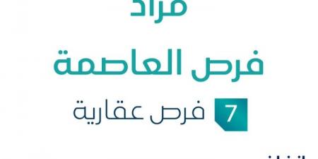 7 فرص عقارية .. مزاد عقاري جديد من شركة مراس المتحدة العقارية تحت إشراف مزادات إنفاذ - ترند نيوز