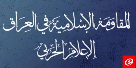 "المقاومة الإسلامية في العراق": هاجمنا هدفَين حيويَين في الجولان المحتل وإيلات المحتلة - ترند نيوز