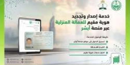 خطوات سهلة لإصدار أو تجديد هوية مقيم للعمالة المنزلية عبر منصة أبشر - ترند نيوز