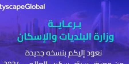 عاجل .. قريبًا معرض سيتي سكيب العالمي 2024 في الرياض برعاية وزارة البلديات والإسكان - ترند نيوز