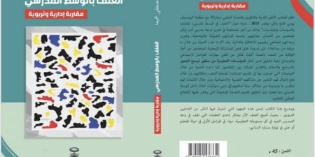 إصدار شميعة يناقش "العنف المدرسي" - ترند نيوز