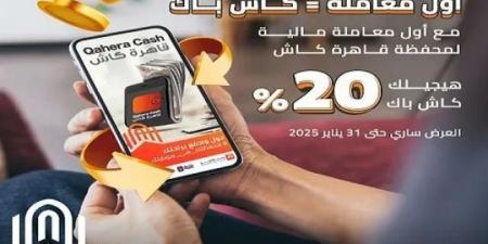 محفظة قاهرة كاش من بنك القاهرة واكسب 20% كاش باك على أول معاملة على محفظة قاهرة كاش - ترند نيوز