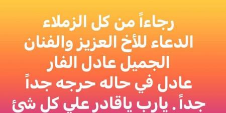 حالته حرجة.. مصطفى كامل يطالب الجمهور بالدعاء للفنان عادل الفار - ترند نيوز