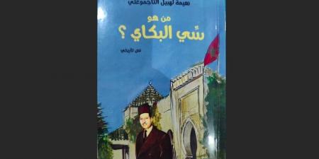 ‬"من هو سّي البكاي؟".. كتاب يسرد مسار أول "وزير أول" مغربي بعد الاستقلال - ترند نيوز