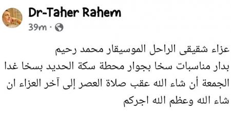 شقيق الراحل محمد رحيم يُعلن عن إقامة عزاء ثان بمسقط رأسه بكفر الشيخ - ترند نيوز