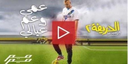 مروان موسى يغني ”عمي وعم عيالي” من فيلم ”الحريفة 2” - ترند نيوز