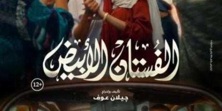 تعرف على إيرادات فيلم الفستان الأبيض أمس - ترند نيوز