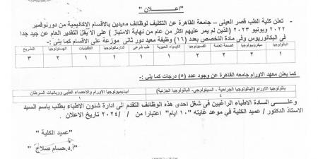 جامعة القاهرة.. كلية طب قصر العيني تعلن عن وظائف معيدين بالأقسام الأكاديمية - ترند نيوز