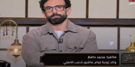 والد زوجة إمام عاشور: لم يتم السخرية من محمد رمضان ونعلم قيمة محمد الشناوي - ترند نيوز