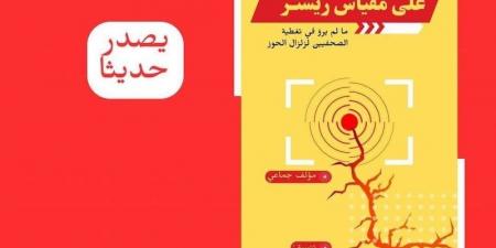 مرجع صحفي يستحضر "زلزال الحوز" - ترند نيوز