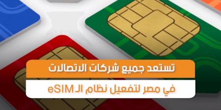 «تليفونك منهم ولا لأ؟».. قائمة الهواتف التي تدعم شريحة esim الجديدة - ترند نيوز