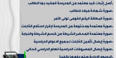 تعرف على الإجراءات المتبعة للتأمين على التابلت المدرسي لطلاب المرحلة الثانوية - ترند نيوز