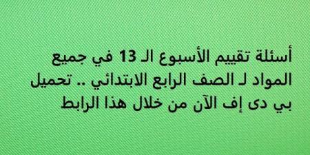 أسئلة تقييم الأسبوع الـ 13 في جميع المواد لـ الصف الرابع الابتدائي.. تحميل بي دى إف الآن من خلال هذا الرابط - ترند نيوز