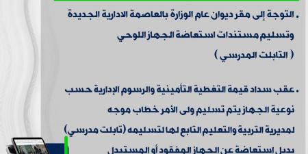 خطوات استلام تابلت مدرسي جديد بحالات الفقد أو الاستبدال - ترند نيوز