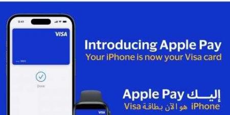 فيزا توفر خدمة «Apple Pay» لعملائها في مصر - ترند نيوز