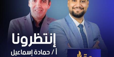 حمادة إسماعيل رئيس تحرير “بروبرتي بلس” يناقش مستقبل السوق العقاري في برنامج “عقار مصر” على قناة صدى البلد.. اليوم - ترند نيوز