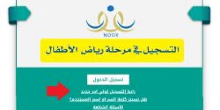 متى يبدأ التسجيل في نظام نور 1446؟ خطوات تسجيل رياض الأطفال في نظام نور للعام الجديد - ترند نيوز