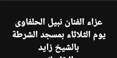 موعد ومكان عزاء نبيل الحلفاوي.. تفاصيل - ترند نيوز